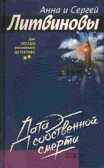 Книга Литвиновы А. И С. Дата собственной смерти, 11-3980, Баград.рф